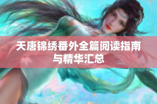 天唐锦绣番外全篇阅读指南与精华汇总