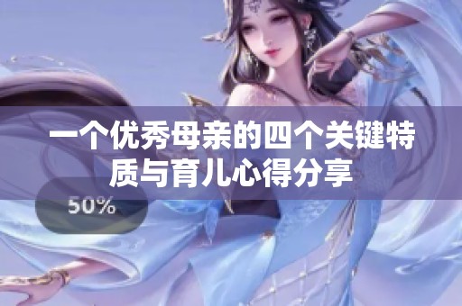 一个优秀母亲的四个关键特质与育儿心得分享