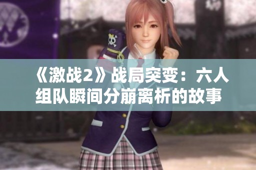 《激战2》战局突变：六人组队瞬间分崩离析的故事