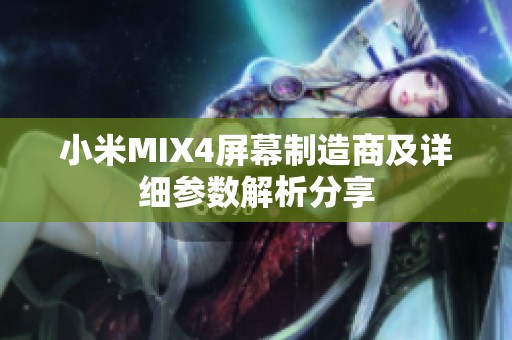 小米MIX4屏幕制造商及详细参数解析分享 小米MIX4屏幕制造商及详细参数解析分享