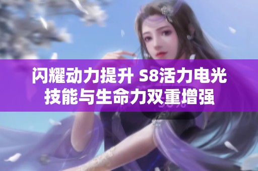 闪耀动力提升 S8活力电光技能与生命力双重增强