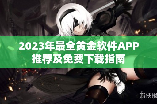 2023年最全黄金软件APP推荐及免费下载指南