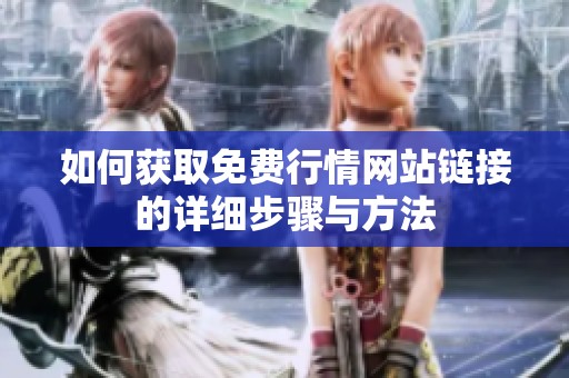 如何获取免费行情网站链接的详细步骤与方法