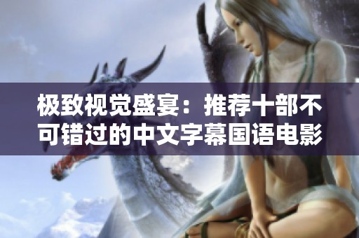 极致视觉盛宴：推荐十部不可错过的中文字幕国语电影