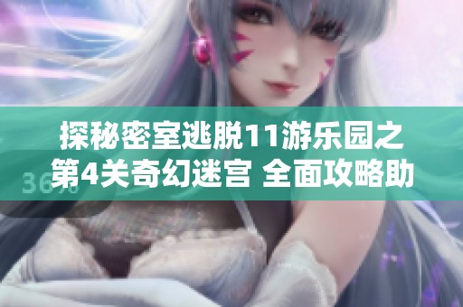 探秘密室逃脱11游乐园之第4关奇幻迷宫 全面攻略助你顺利通关!