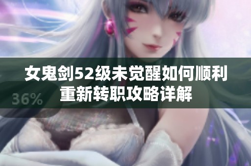女鬼剑52级未觉醒如何顺利重新转职攻略详解