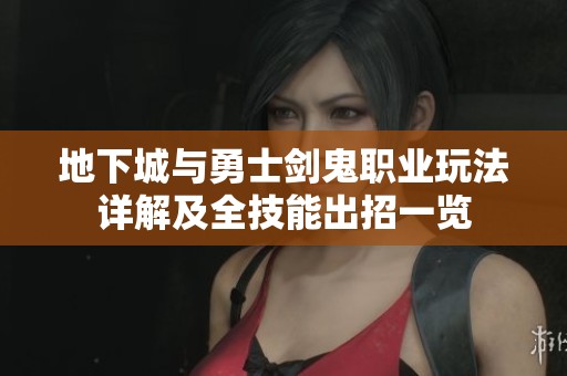 地下城与勇士剑鬼职业玩法详解及全技能出招一览
