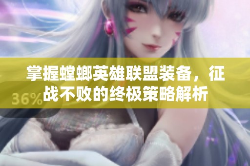 掌握螳螂英雄联盟装备，征战不败的终极策略解析