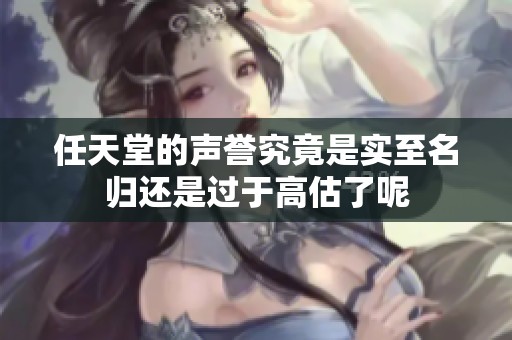 任天堂的声誉究竟是实至名归还是过于高估了呢