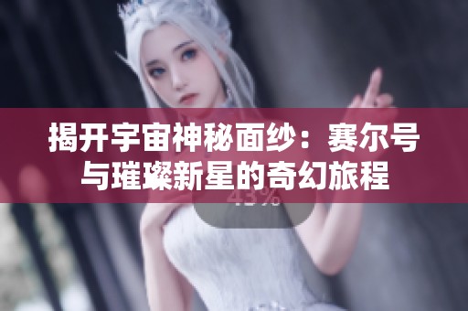 揭开宇宙神秘面纱：赛尔号与璀璨新星的奇幻旅程