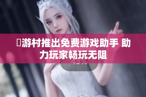 囧游村推出免费游戏助手 助力玩家畅玩无阻