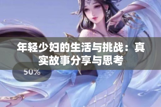 年轻少妇的生活与挑战：真实故事分享与思考