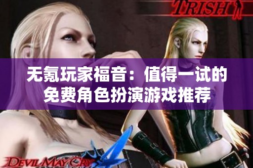 无氪玩家福音：值得一试的免费角色扮演游戏推荐