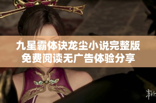 九星霸体诀龙尘小说完整版免费阅读无广告体验分享