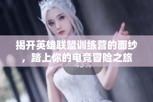揭开英雄联盟训练营的面纱，踏上你的电竞冒险之旅
