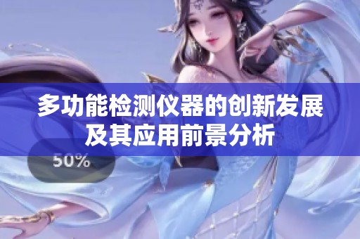 多功能检测仪器的创新发展及其应用前景分析