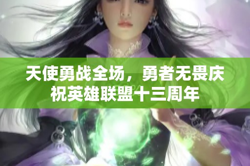 天使勇战全场，勇者无畏庆祝英雄联盟十三周年