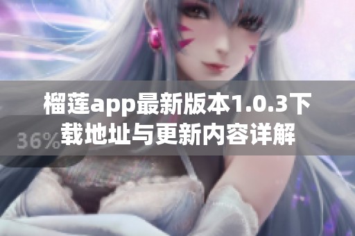 榴莲app最新版本1.0.3下载地址与更新内容详解