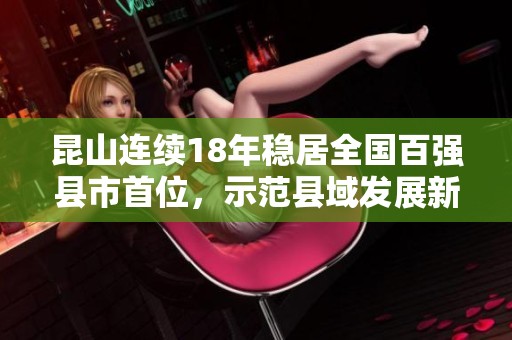 昆山连续18年稳居全国百强县市首位，示范县域发展新模式