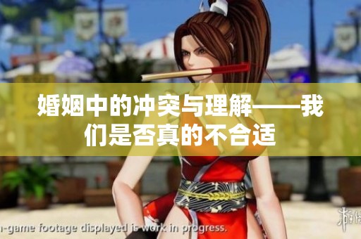 婚姻中的冲突与理解——我们是否真的不合适