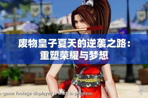 废物皇子夏天的逆袭之路：重塑荣耀与梦想