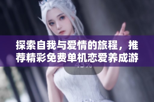 探索自我与爱情的旅程，推荐精彩免费单机恋爱养成游戏