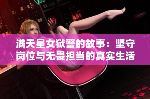 满天星女狱警的故事：坚守岗位与无畏担当的真实生活