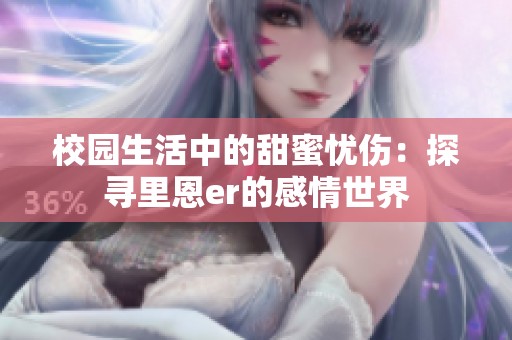 校园生活中的甜蜜忧伤：探寻里恩er的感情世界