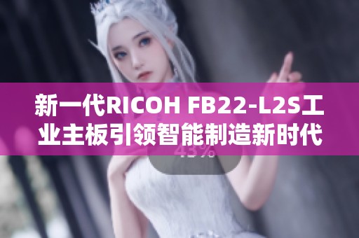 新一代RICOH FB22-L2S工业主板引领智能制造新时代