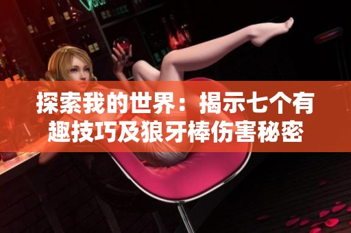 探索我的世界：揭示七个有趣技巧及狼牙棒伤害秘密