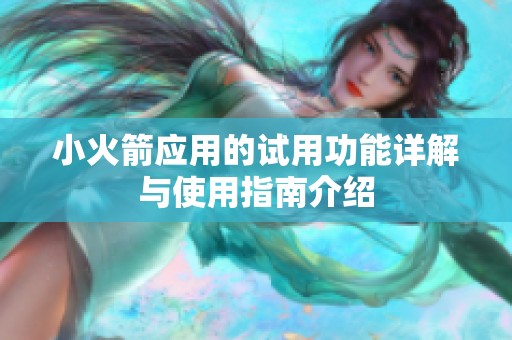 小火箭应用的试用功能详解与使用指南介绍