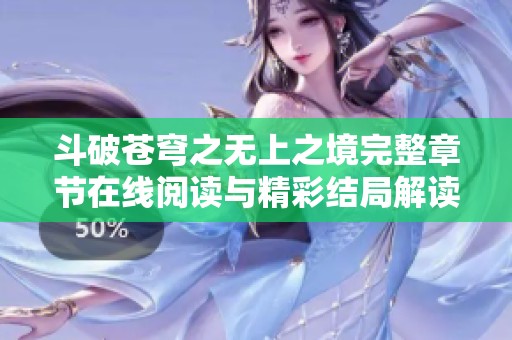 斗破苍穹之无上之境完整章节在线阅读与精彩结局解读 斗破苍穹之无上之境完整章节在线阅读与精彩结局解读