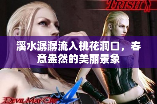 溪水潺潺流入桃花洞口，春意盎然的美丽景象