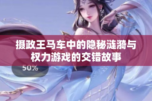 摄政王马车中的隐秘涟漪与权力游戏的交错故事