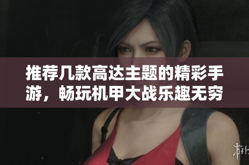 推荐几款高达主题的精彩手游，畅玩机甲大战乐趣无穷