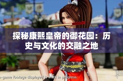 探秘康熙皇帝的御花园：历史与文化的交融之地