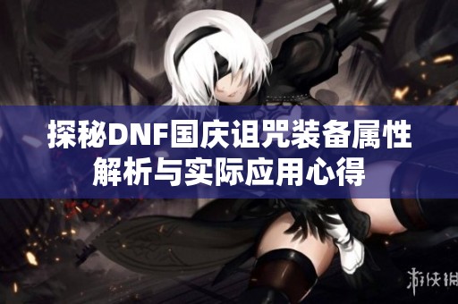 探秘DNF国庆诅咒装备属性解析与实际应用心得