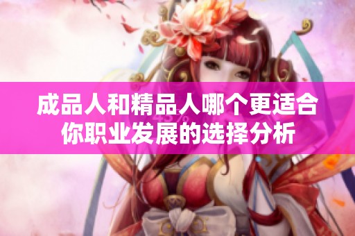 成品人和精品人哪个更适合你职业发展的选择分析