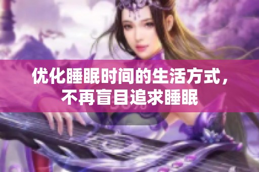 优化睡眠时间的生活方式，不再盲目追求睡眠