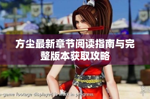 方尘最新章节阅读指南与完整版本获取攻略