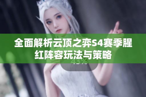 全面解析云顶之弈S4赛季腥红阵容玩法与策略