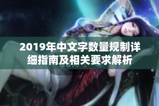 2019年中文字数量规制详细指南及相关要求解析