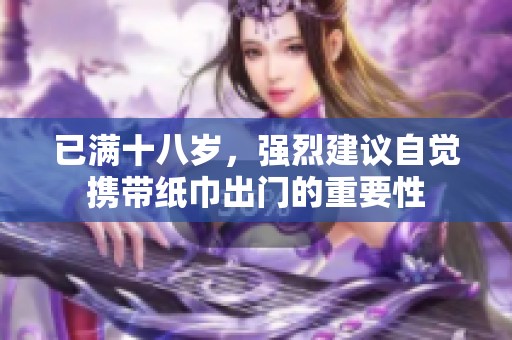 已满十八岁，强烈建议自觉携带纸巾出门的重要性