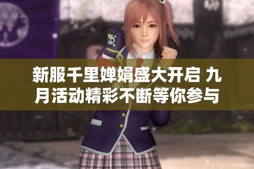 新服千里婵娟盛大开启 九月活动精彩不断等你参与