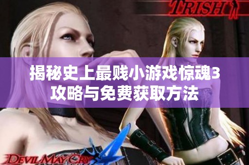 揭秘史上最贱小游戏惊魂3攻略与免费获取方法