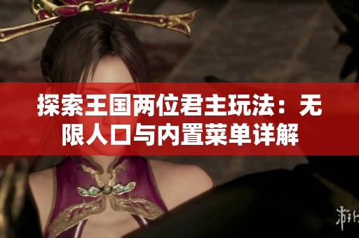 探索王国两位君主玩法：无限人口与内置菜单详解