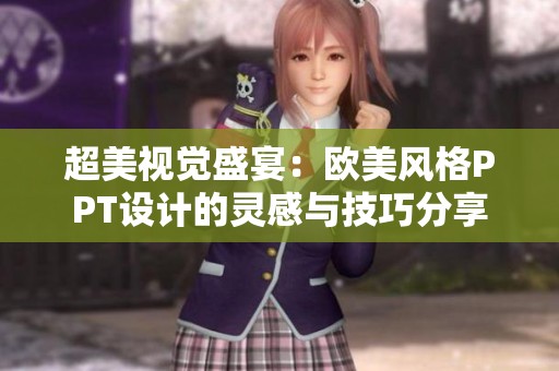 超美视觉盛宴：欧美风格PPT设计的灵感与技巧分享