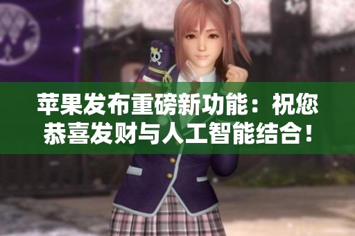 苹果发布重磅新功能：祝您恭喜发财与人工智能结合！