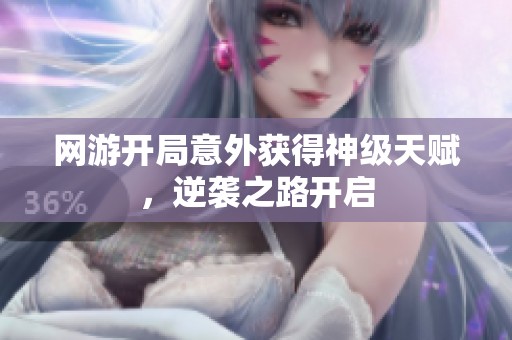 网游开局意外获得神级天赋，逆袭之路开启