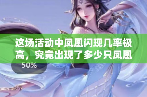这场活动中凤凰闪现几率极高，究竟出现了多少只凤凰？
